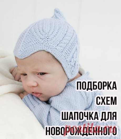 Шапочка для новорожденного малыша спицами 50 схем вязания, Вязание для детей