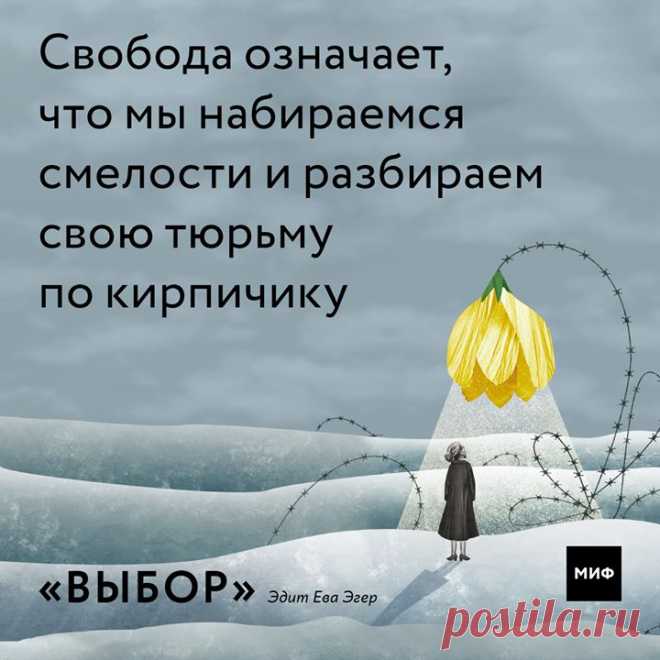 11 апреля во всем мире отмечается памятная дата — Международный день освобождения узников фашистских концлагерей. Ева Эдит Эгер попала в Аушвиц в 16 лет. Ее родители погибли сразу, но Эдит вместе с сестрами удалось выжить. Впоследствии она стала выдающимся психологом, специализирующимся на травмах. Книга Эгер «Выбор» — незабываемая история выживания и исцеления, история освобождения и силы человеческого духа. Она показывает, что мы всегда можем выбирать, чему нас учит жизнь и как относиться к…
