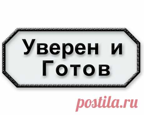 Уверен и Готов блог
Успех каждого человека зависит от выбора, который он сделал и от его действий!
Посмотри- это поможет!