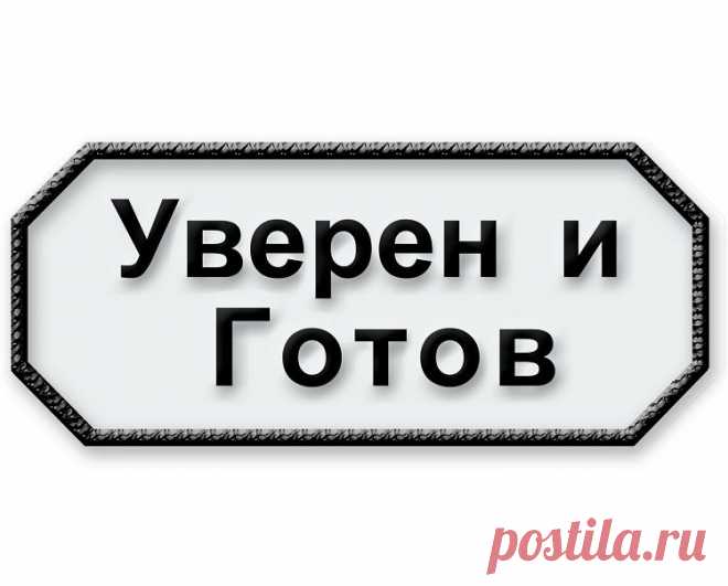 Уверен и Готов блог
Успех каждого человека зависит от выбора, который он сделал и от его действий!
Посмотри- это поможет!