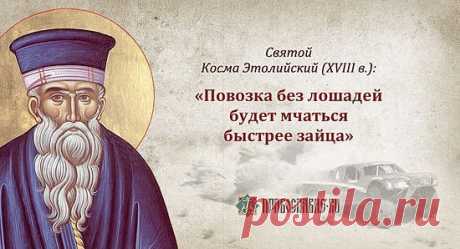 ИДЕТ ВРЕМЯ О пророчествах святого Космы Этолийского | ПРАВОСЛАВНОЕ ХРИСТИАНСТВО