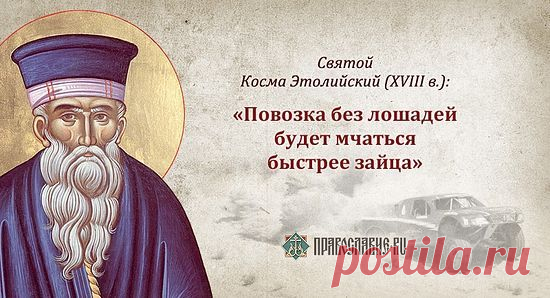 ИДЕТ ВРЕМЯ О пророчествах святого Космы Этолийского | ПРАВОСЛАВНОЕ ХРИСТИАНСТВО