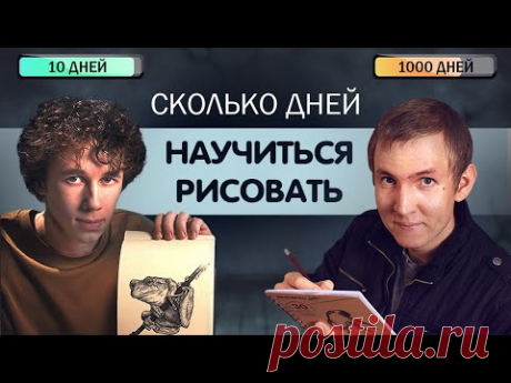 Он НАУЧИЛСЯ РИСОВАТЬ за 10 дней! А сколько надо тебе?