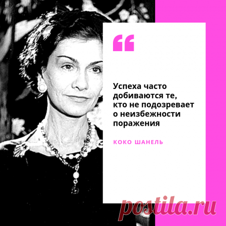 Коко Шанель - женщина, которая разрушила классические представления о моде... Ее творения были словно глоток свежего воздуха — всегда необычные и бесконечно прекрасные...