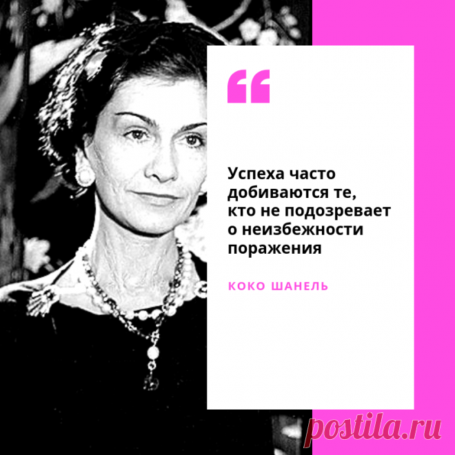Коко Шанель - женщина, которая разрушила классические представления о моде... Ее творения были словно глоток свежего воздуха — всегда необычные и бесконечно прекрасные...