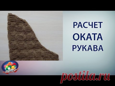 Расчет оката рукава - проверенный способ! - YouTube