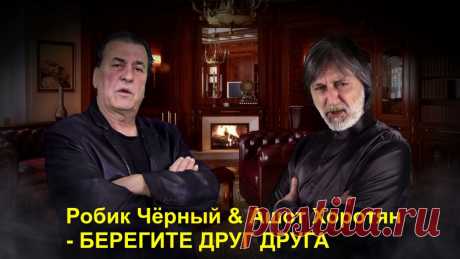 БЕРЕГИТЕ ДРУГ ДРУГА ~ Открытка (плейкаст)