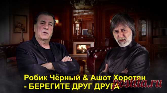 БЕРЕГИТЕ ДРУГ ДРУГА ~ Открытка (плейкаст)