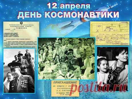12 апреля – День космонавтики