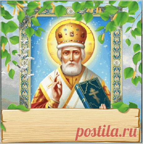 С Днем Чудотворца Небесного, с Днем святого Николая! Мира, добра, уюта вашему дому.