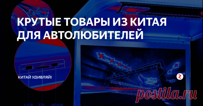 КРУТЫЕ ТОВАРЫ ИЗ КИТАЯ ДЛЯ АВТОЛЮБИТЕЛЕЙ Подборка товаров для автомобилиста с AliExpress №13