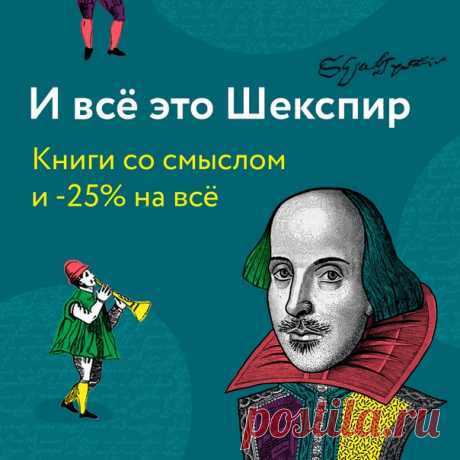 «Гениальный поэт и провидец, в чьих строках отражены и предугаданы судьбы всего человечества», «Творчество Шекспира учит нас вечным ценностям — терпимости и гуманизму», «До сих пор никому не удалось превзойти его в поэтическом мастерстве»: это дежурные слова, которые мы всегда говорим о Шекспире. Но они и приблизительно не объясняют, чем его наследие ценно для XXI века. Мы расскажем о другом Шекспире. Открываем книгу недели «И всё это Шекспир» (18+) ➠ mif.to/shakespearevk
