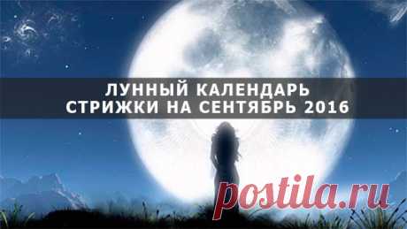 ЛУННЫЙ КАЛЕНДАРЬ СТРИЖКИ ВОЛОС НА СЕНТЯБРЬ 2016 ГОД.