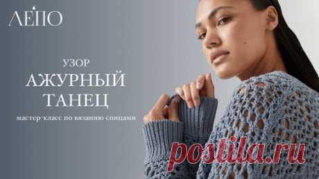 Узор «Ажурный танец». Сетка по мотивам Брунелло Кучинелли | Мастер-класс спицами ЛЕПО | ЛЕПО l Салон итальянской пряжи | Дзен