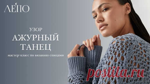 Узор «Ажурный танец». Сетка по мотивам Брунелло Кучинелли | Мастер-класс спицами ЛЕПО | ЛЕПО l Салон итальянской пряжи | Дзен