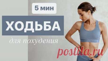Женское здоровье | ФИТНЕС  | ХОДЬБА ДЛЯ ПОХУДЕНИЯ. Убираем лишний жир. ТРЕНИРОВКИ 40+. Тренировки для людей с большим избыточным весом.