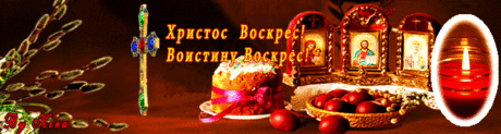 Христос Воскрес! Воистину Воскрес! - Пасха 2015 открытки - Анимационные блестящие картинки GIF