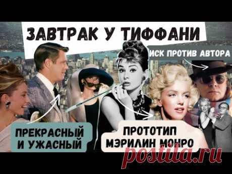 ЗАВТРАК У ТИФФАНИ: КТО ТАКАЯ ХОЛЛИ ГОЛАЙТЛИ: БОГИНЯ ИЛИ АВАНТЮРИСТКА? ГОЛЛИВУД 60-ТЫХ ГОДОВ И МОРАЛЬ