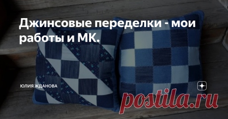 Джинсовые переделки - мои работы и МК. Статья автора «Юлия Жданова» в Дзене ✍: Очень люблю всякие разные джинсовые переделки, навояла уже много и хочу напомнить Вам эти работы, а вдруг Вы их еще не видели...