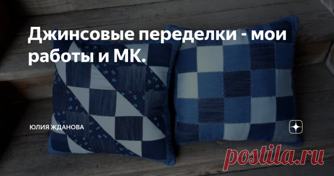 Джинсовые переделки - мои работы и МК. Статья автора «Юлия Жданова» в Дзене ✍: Очень люблю всякие разные джинсовые переделки, навояла уже много и хочу напомнить Вам эти работы, а вдруг Вы их еще не видели...
