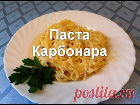 Паста Карбонара со сливочным соусом - YouTube