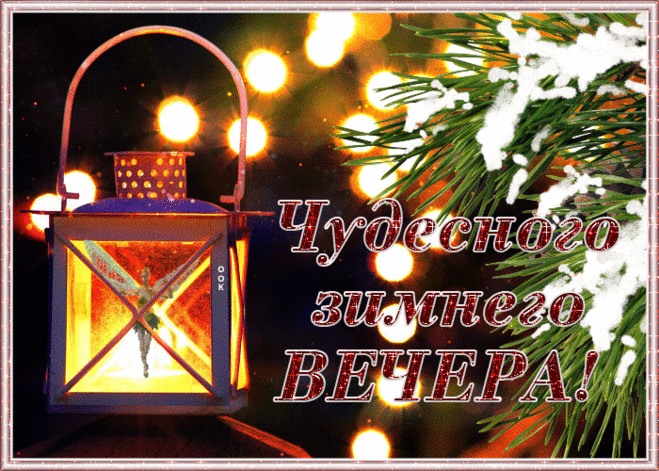 Восхитительная открытка добрый вечер