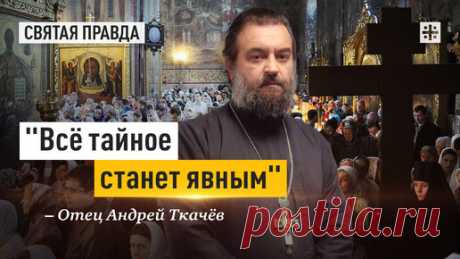 Почему нам нужно бояться только Отца Небесного — отец Андрей Ткачёв | Протоиерей Андрей Ткачев | Дзен