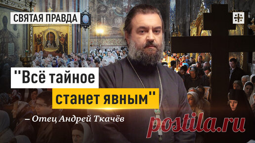 Почему нам нужно бояться только Отца Небесного — отец Андрей Ткачёв | Протоиерей Андрей Ткачев | Дзен