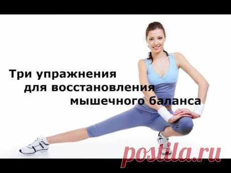 Бубновский С.М. Три упражнения для восстановления мышечного баланса. Кинезитерапия Бубновского
