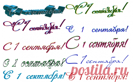 Надписи С 1 сентября