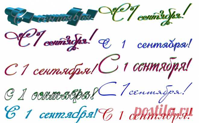 Надписи С 1 сентября