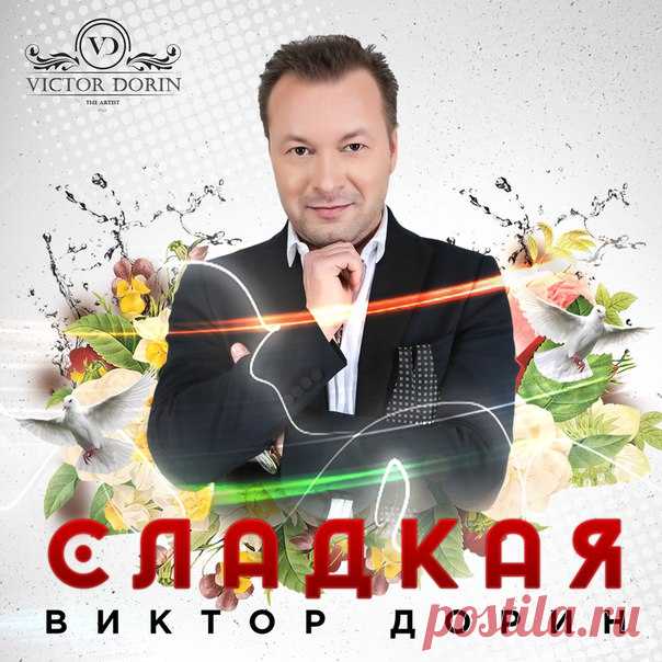 Виктор Дорин - певец, композитор, гитарист.