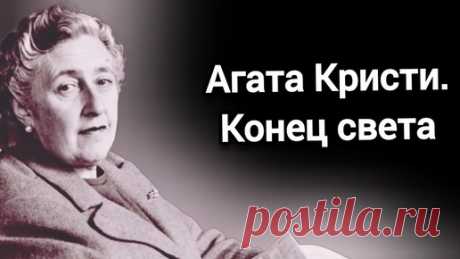 Агата Кристи. Конец света (аудиокнига) | Рандеву | Дзен