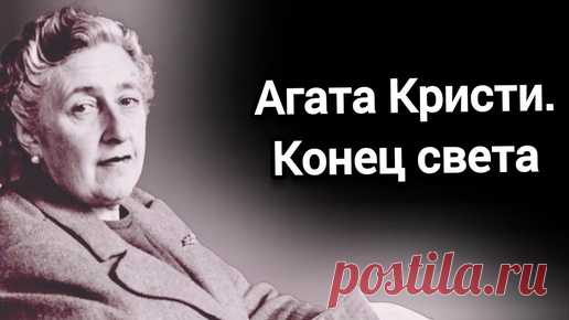 Агата Кристи. Конец света (аудиокнига) | Рандеву | Дзен