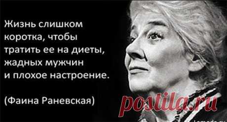 Фаина Раневская.  Золотые цитаты великой актрисы