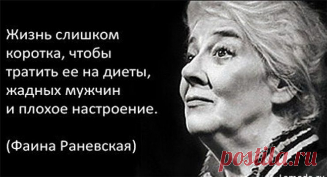 Фаина Раневская.  Золотые цитаты великой актрисы