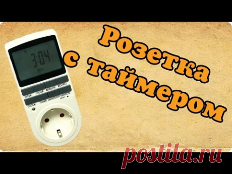 Розетка с электронным таймером РТЦ-3. \\ настройка и подключение