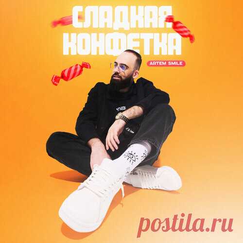 Artem Smile - Сладкая конфетка | Зима 2025 | Новинки музыки 2025 | Лучшие релизы