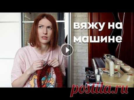 Рукодельный ВЛОГ - Машинное вязание! | Лиса Вяжет Упомянутое видео о петельной пробе: Подписаться на канал: Перенаборы схем на заказ: Music by Public Library Commute - Across The Room -...