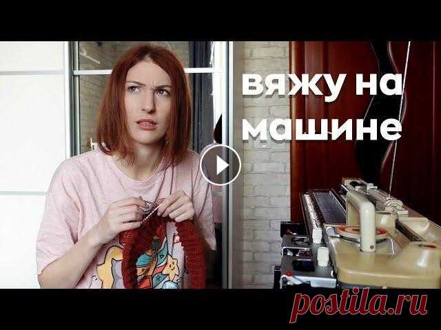 Рукодельный ВЛОГ - Машинное вязание! | Лиса Вяжет Упомянутое видео о петельной пробе: Подписаться на канал: Перенаборы схем на заказ: Music by Public Library Commute - Across The Room -...