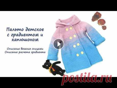 Пальто вязаное детское с градиентом и флисовым подкладом, описание вязания спицами Пальто вязаное детское с градиентом, флисовым подкладом и капюшоном гномика, описание вязания спицами. В видео Вы также найдете описание процесса расч...