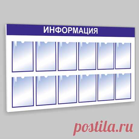 Купить Информационный стенд на 12 карманов А4 недорого — Информационный стенд на 12 карманов А4 собственного производства. Низкая цена и высокое качество. Оперативная доставка.