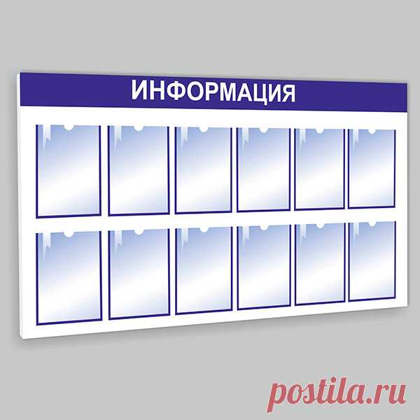 Купить Информационный стенд на 12 карманов А4 недорого — Информационный стенд на 12 карманов А4 собственного производства. Низкая цена и высокое качество. Оперативная доставка.