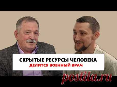 Это вылечит все болезни. Секретом делится военный врач, подполковник Лесничий Валерий Владимирович