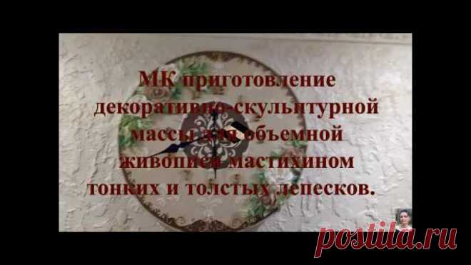 Рисуем мастихином. В МК показано 2-ва варианта приготовления декоративно-скульптурной массы
#скульптурнаяживопись #мастихин #массадлямастихина #рисуемцветы #массасволокном #декор #цветымастихином