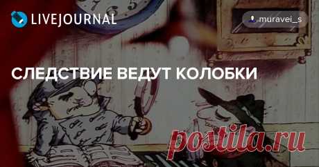 СЛЕДСТВИЕ ВЕДУТ КОЛОБКИ - muravei_s