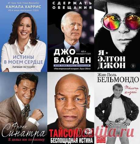 Автобиография великого человека в 18 книгах (2014-2021) FB2 Майк Тайсон, Элтон Джон и Арнольд Шварцнеггер – эти люди стали кумирами миллионов. Им подражают, на них равняются, к их мнению прислушиваются. В серию "Автобиография великого человека" вошли мемуары и биографии самых ярких, интересных и резонансных личностей современности. Список книг:Джо