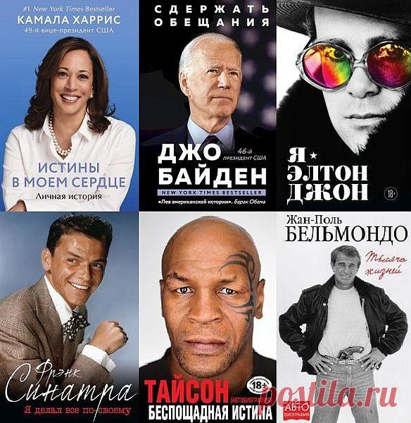 Автобиография великого человека в 18 книгах (2014-2021) FB2 Майк Тайсон, Элтон Джон и Арнольд Шварцнеггер – эти люди стали кумирами миллионов. Им подражают, на них равняются, к их мнению прислушиваются. В серию 