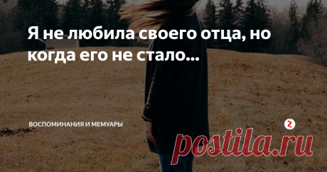Я не любила своего отца, но когда его не стало... Кто-нибудь слышал теорию о том, что если один из родителей ведет асоциальный образ жизни, то обязательно ребенок станет точно таким же?
О да, мне эта теория знакома, так однажды прямо на уроке заявила моя учительница.
Что я могу сказать? Эта теория в данный момент дает полнейший сбой.
Я, маленькая девочка видела как бьют мою маму, громят всю квартиру, водят любовниц, а потом говорят насколько мне