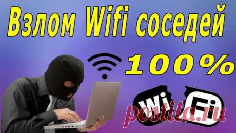 КАК ВЗЛОМАТЬ WI-FI ПАРОЛЬ СОСЕДА ЗА 5 МИНУТ??? | ПОЛЕЗНЫЕ НОВОСТИ